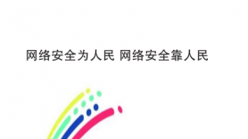 网络安全知识宣教-----网络安全为人民   网络安全靠人民