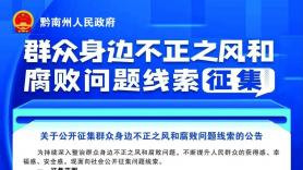 关于公开征集群众身边不正之风和腐败问题线索的公告