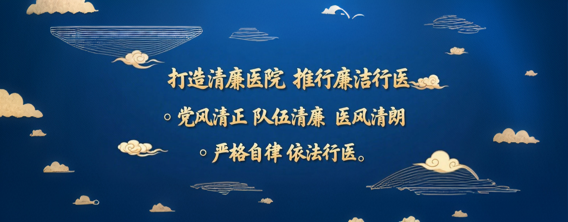 清廉医院