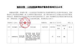 福泉市第一人民医院新增医疗服务价格项目公示书